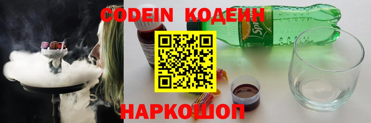 Codein напиток Lean (лин)  сколько стоит  Богданович  Вход с VPN 